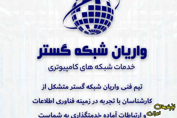 واریان شبکه گستر - خدمات و پشتیبانی شبکه های کامپیوتری - استان البرز و تهران
