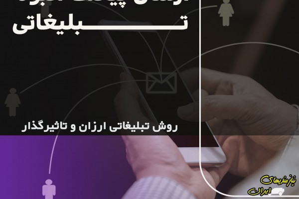 ارسال پیامک انبوه در کرمان