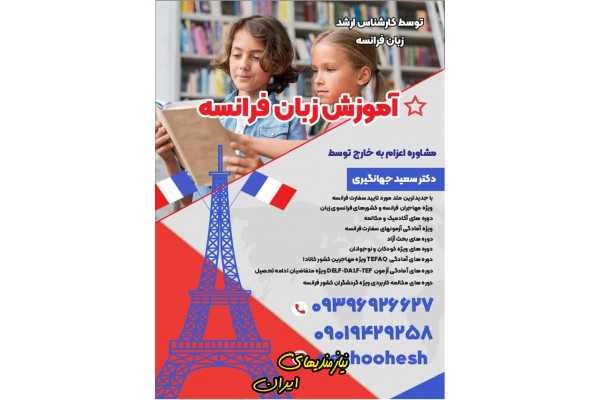 آموزش زبان فرانسه ، تدریس خصوصی زبان فرانسه - استان کرمانشاه