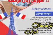 آموزش زبان فرانسه ، تدریس خصوصی زبان فرانسه - استان کرمانشاه