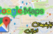 ثبت محل کار شما بر روی نقشه گوگل (گوگل مپ)