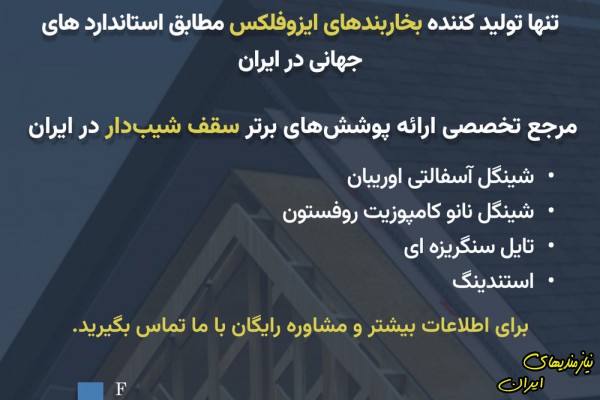 تنها تولید کننده بخاربندهای ایزوفلکس - مرجع تخصصی سقف شیبدار در ایران