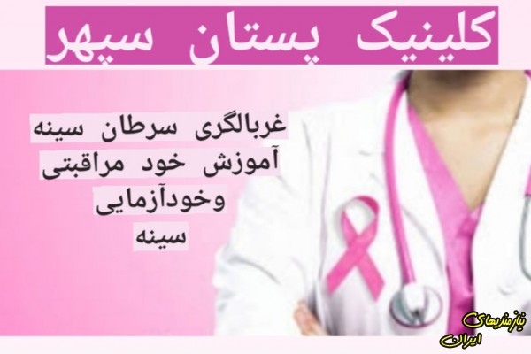 کلینیک پستان.غربالگری سرطان سینه درشیراز